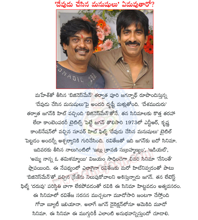 puri jagan,raviteja,devudu chesina manushulu movie,devudu chesina manushulu movie details,ileana,raviteja with ileana,director puri jagannath,director puri jagannath movies,desamuduru,raviteja,massraja,puri jagan movie devudu chesina manushulu  puri jagan, raviteja, devudu chesina manushulu movie, devudu chesina manushulu movie details, ileana, raviteja with ileana, director puri jagannath, director puri jagannath movies, desamuduru, raviteja, massraja, puri jagan movie devudu chesina manushulu